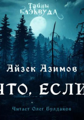 Что, если… — Айзек Азимов