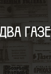 Два газетчика: (Неправдоподобный рассказ) — Антон Чехов