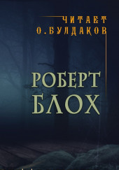 Расписка на голубой квитанции — Роберт Блох