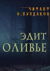 Рассказ смотрителя — Эдит Оливье