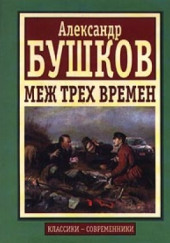 Меж трех времен — Александр Бушков