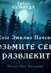 Возьмите и себя развлеките — Хосе Эмилио Пачеко