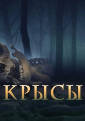 Крысы — Роберт Блох