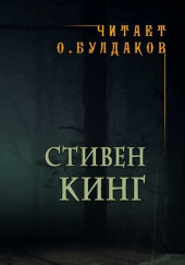 То, что надо — Стивен Кинг