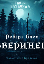 Зверинец — Роберт Блох