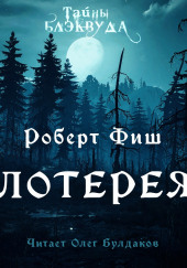 Лотерея — Роберт Фиш