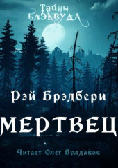 Мертвец — Рэй Брэдбери