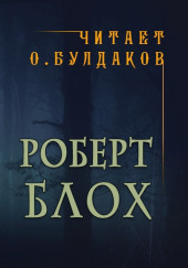 Самоубийство в кабинете — Роберт Блох