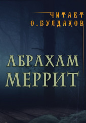 Храм лис — Абрахам Меррит