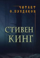 Секционный зал номер четыре — Стивен Кинг