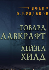 Ужас в музее — Говард Филлипс Лавкрафт