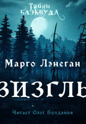 Визгль — Марго Лэнеган