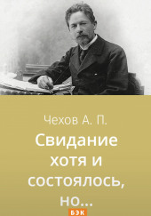 Свидание хотя и состоялось, но… — Антон Чехов