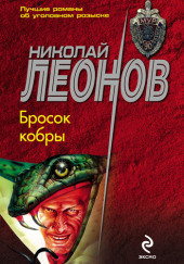 Бросок кобры — Николай Леонов