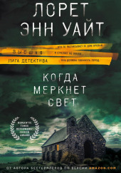 Когда меркнет свет — Лорет Энн Уайт