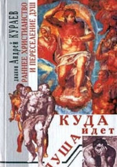 Куда идет душа. Раннее христианство и переселение душ — Андрей Кураев