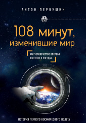 108 минут, изменившие мир — Антон Первушин