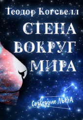 Стена вокруг мира — Теодор Когсвелл