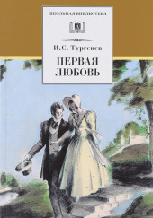 Первая любовь — Иван Тургенев