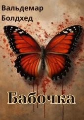 Бабочка — Вальдемар Болдхед