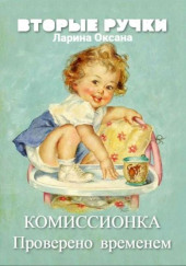 Комиссионка — Оксана Ларина — Заритовская