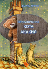 Приключения Кота Акакия — Борис Кригер