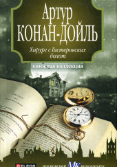 Хирург с Гастеровских болот — Артур Конан Дойл