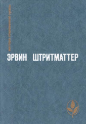 Как я познакомился с моим дедушкой — Эрвин Штриттматтер