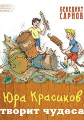 Юра Красиков творит чудеса — Бенедикт Сарнов