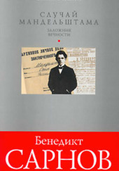 Заложник вечности: случай Мандельштама — Бенедикт Сарнов