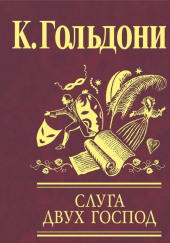 Слуга двух господ — Карло Гольдони