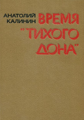 Время «Тихого Дона» — Анатолий Калинин