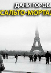 Сальто-мортале — Дани Горовиц