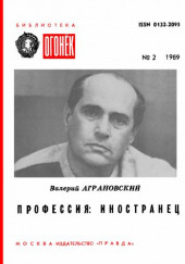 Профессия: иностранец — Валерий Аграновский