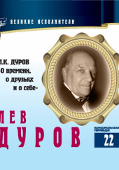 Великие исполнители. Лев Дуров — Лев Дуров