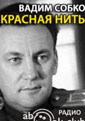 Красная нить — Вадим Собко