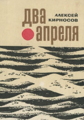 Два апреля — Алексей Кирносов