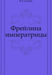 Фрейлина императрицы — Евгений Салиас