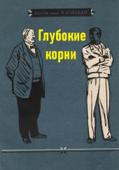 Глубокие корни — Арно Д’Юссо,                                                               
                  Джеймс Гоу