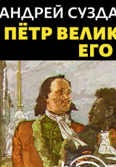 Петр Великий и его Арап — Андрей Суздальцев