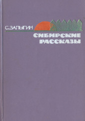 На Большую Землю — Сергей Залыгин