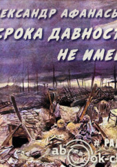 Срока давности не имеет — Александр Афанасьев