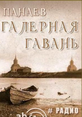 Галерная гавань — Иван Панаев