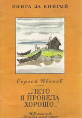 Лето я провела хорошо — Сергей Иванов