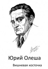 Вишневая косточка — Юрий Олеша