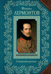 Стихи: Тучи, Три пальмы, Листок, Утёс — Михаил Лермонтов