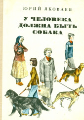 Он убил мою собаку — Юрий Яковлев