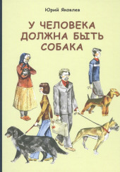 У меня будет собака — Юрий Яковлев