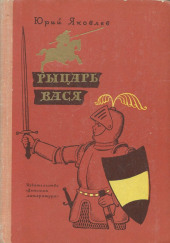 Рыцарь Вася — Юрий Яковлев