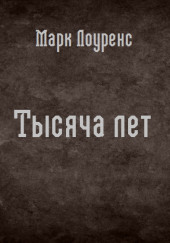 Тысяча лет — Марк Лоуренс